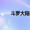 斗罗大陆等级划分（斗破苍穹等级）