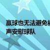 赢球也无法避免被淘汰！泰国目送国足晋级，赛后球迷用歌声安慰球队