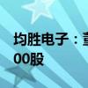 均胜电子：董事长王剑峰增持公司股份980,000股