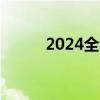 2024全国卫资成绩查询官网入口