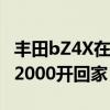 丰田bZ4X在美国大卖！电池租赁立大功 最低2000开回家