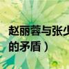 赵丽蓉与张少华的矛盾原因（赵丽蓉与张少华的矛盾）