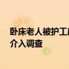 卧床老人被护工扇脸打头 医院回应 涉事者系家属聘请，已介入调查