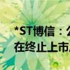 *ST博信：公司股票被实施退市风险警示 存在终止上市风险
