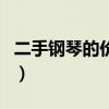 二手钢琴的价格一般多少钱（二手钢琴能买吗）