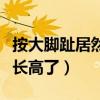 按大脚趾居然长高了是真的吗（按大脚趾居然长高了）