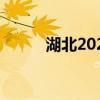 湖北2024高考成绩查询官网入口