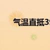 气温直抵39 ℃ 湖北发布高温黄色预警