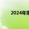 2024年惠南科技园中小学招生指南