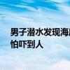 男子潜水发现海底有11个密封坛：已将坛子转移到深水区 怕吓到人