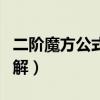 二阶魔方公式图解七步视频（二阶魔方公式图解）