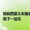 妈妈把婴儿车推进地铁 自己却没上车：好心乘客打手势让妈妈下一站见