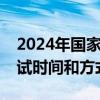 2024年国家统一法律职业资格考试主观题考试时间和方式