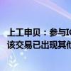 上工申贝：参与ICON破产重整不存在迎合市场概念的情况；该交易已出现其他竞争者参与竞买