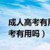 成人高考有用吗?现在都招聘全日制（成人高考有用吗）
