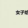 女子给冒雨等红灯小学生送伞