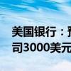 美国银行：预计到2025年黄金将上涨至每盎司3000美元
