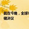 就在今晚，全球市场迎六小时重磅时刻 美CPI数据对决美联储决议