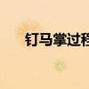 钉马掌过程（马掌钉钉在马上不疼吗）