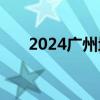 2024广州地铁失物认领 6月12日拾获