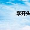 李开头的成语（li开头的成语）