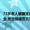 75岁老人被骗变卖唯一房产 骗子用158万售房款预订等价黄金 发货前被警方拦截