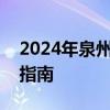 2024年泉州台商投资区职工子女暑托班报名指南