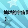 灿烂的宇宙灵魂可以换什么（灿烂的宇宙灵魂）