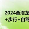 2024叠滘龙舟赛茶基杯交通指南 公交+地铁+步行+自驾