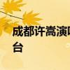 成都许嵩演唱会门票多少钱一张？ 附购票平台