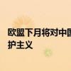 欧盟下月将对中国电车加征25%的关税？外交部：典型的保护主义