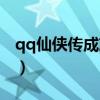 qq仙侠传成就坐骑碎片（qq仙侠传师门坐骑）
