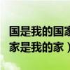 国是我的国家是我的家原唱歌词（国是我的国家是我的家）