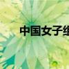 中国女子组合扇子舞（中国女子组合）