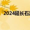2024延长石油 湖北发电有限公司招聘公告