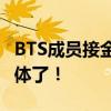 BTS成员接金硕珍退伍，防弹少年团终于要合体了！