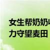 女生帮奶奶收麦后深感粮食来之不易 青春接力守望麦田