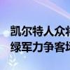 凯尔特人众将备战G3！波津放话愿带伤出战 绿军力争客场连胜