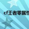 cf王者零属性端游（穿越火线王者零属性）