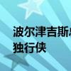 波尔津吉斯总决赛G3出战成疑 绿军2-0领先独行侠