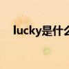 lucky是什么意思（luckystar什么意思）