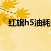 红旗h5油耗多少钱一公里（红旗h5油耗）