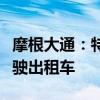 摩根大通：特斯拉数年内不太可能推出无人驾驶出租车