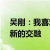 吴刚：我喜欢人艺后台的味儿——传承与创新的交融