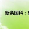 新余国科：获得民用爆炸物品生产许可证