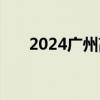 2024广州高考志愿填报智能参考系统