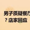 男子质疑餐厅收20元餐位费，服务员让打110？店家回应