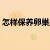怎样保养卵巢最好方法如下（怎样保养卵巢）
