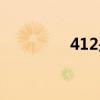 412是啥日子（412是啥）