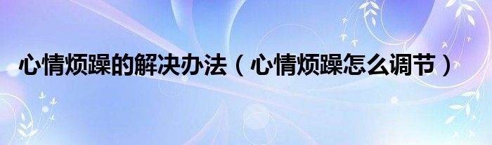 心情烦躁失眠是什么原因（心情烦躁如何处理）